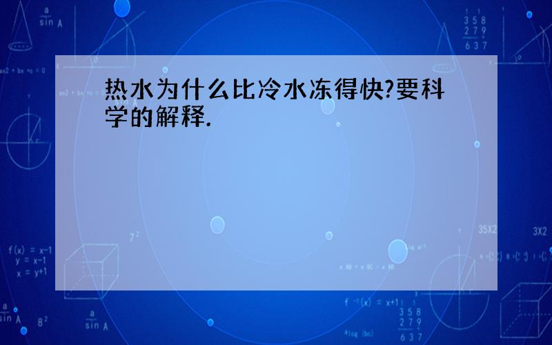 热水为什么比冷水冻得快?要科学的解释.