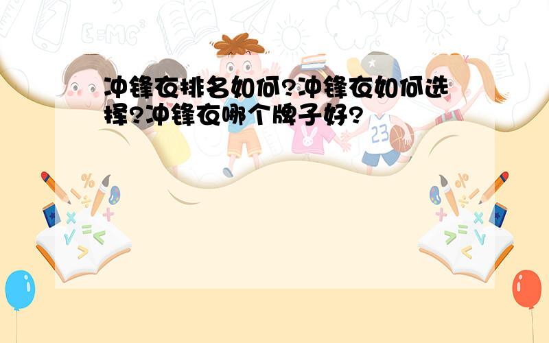 冲锋衣排名如何?冲锋衣如何选择?冲锋衣哪个牌子好?