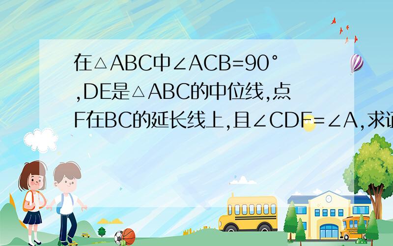 在△ABC中∠ACB=90°,DE是△ABC的中位线,点F在BC的延长线上,且∠CDF=∠A,求证：DECF为平行四边形