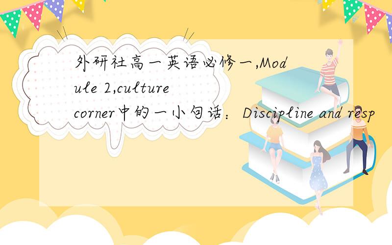 外研社高一英语必修一,Module 2,culture corner中的一小句话：Discipline and resp