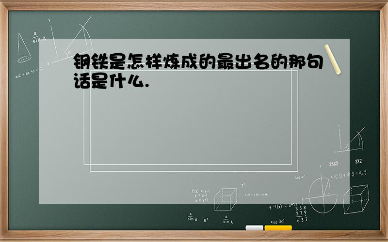 钢铁是怎样炼成的最出名的那句话是什么.