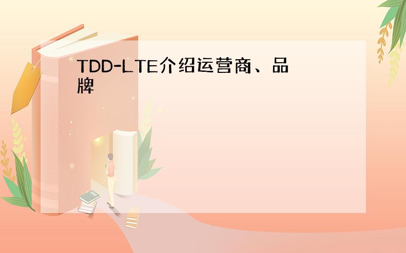 TDD-LTE介绍运营商、品牌