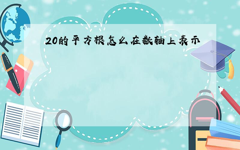 20的平方根怎么在数轴上表示