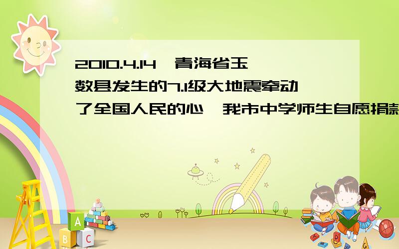 2010.4.14,青海省玉数县发生的7.1级大地震牵动了全国人民的心、我市中学师生自愿捐款、已知第一天捐款4800元、