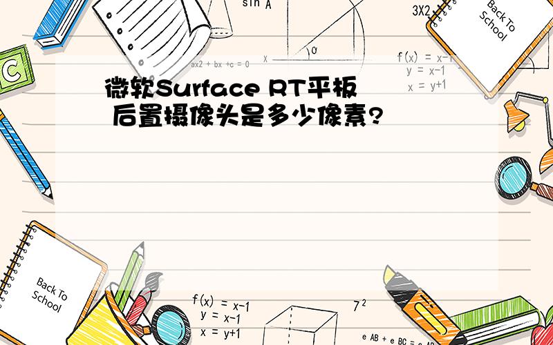 微软Surface RT平板 后置摄像头是多少像素?