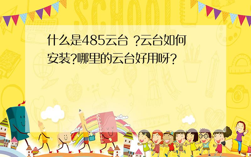 什么是485云台 ?云台如何安装?哪里的云台好用呀?