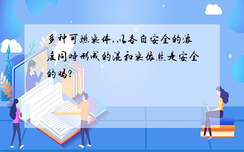 多种可燃气体,以各自安全的浓度同时形成的混和气依然是安全的吗?