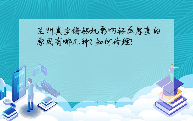 兰州真空镀铝机影响铝层厚度的原因有哪几种?如何修理?