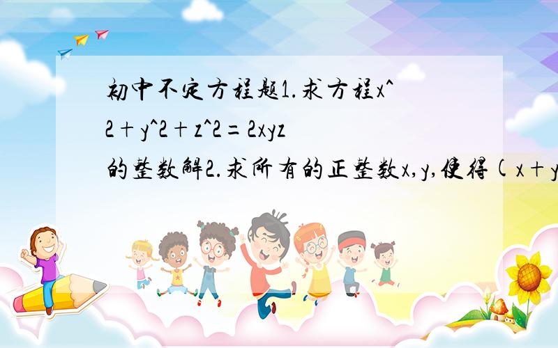 初中不定方程题1.求方程x^2+y^2+z^2=2xyz的整数解2.求所有的正整数x,y,使得(x+y)^2-2(xy)