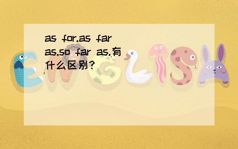 as for.as far as.so far as.有什么区别?