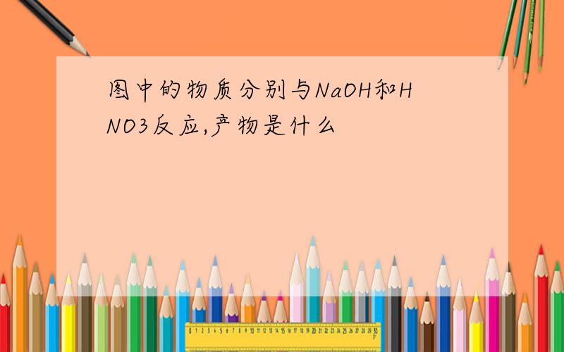 图中的物质分别与NaOH和HNO3反应,产物是什么