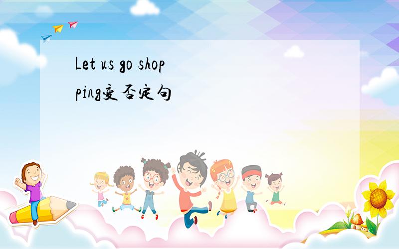 Let us go shopping变否定句