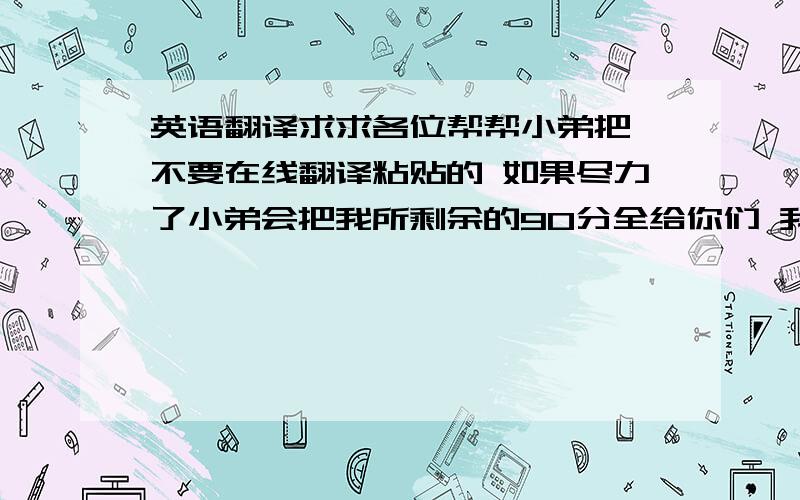 英语翻译求求各位帮帮小弟把 不要在线翻译粘贴的 如果尽力了小弟会把我所剩余的90分全给你们 我发誓,In additio