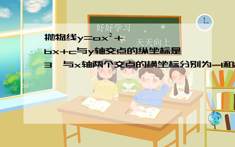 抛物线y=ax²+bx+c与y轴交点的纵坐标是3,与x轴两个交点的横坐标分别为-1和2,求这条抛物线的解析式