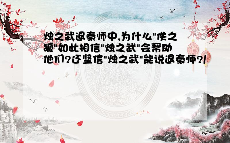 烛之武退秦师中,为什么