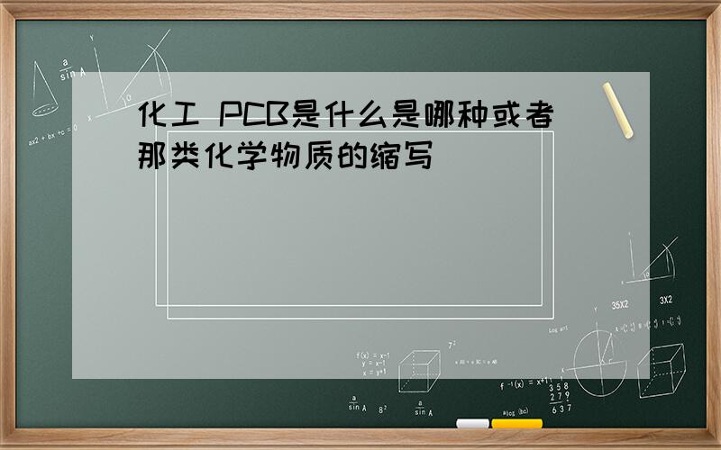 化工 PCB是什么是哪种或者那类化学物质的缩写