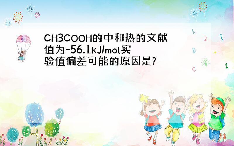 CH3COOH的中和热的文献值为-56.1kJ/mol实验值偏差可能的原因是?