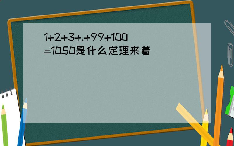 1+2+3+.+99+100=1050是什么定理来着