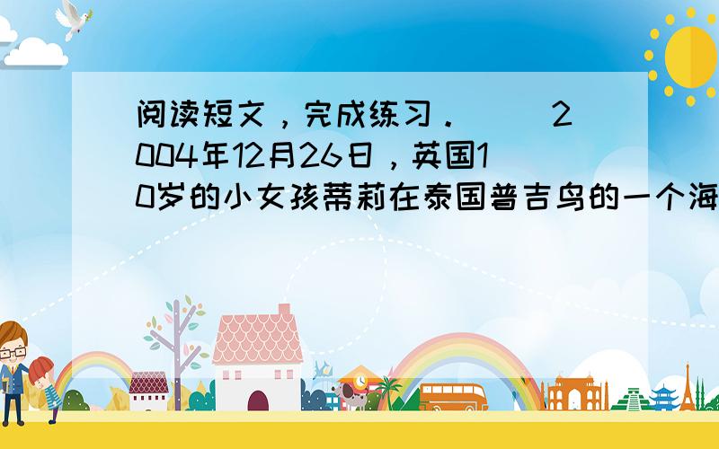 阅读短文，完成练习。 　　2004年12月26日，英国10岁的小女孩蒂莉在泰国普吉鸟的一个海滩上玩耍。聪明