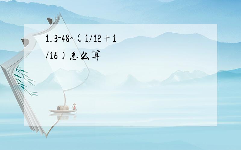 1.3-48*(1/12+1/16)怎么算