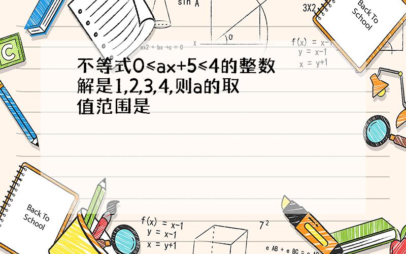 不等式0≤ax+5≤4的整数解是1,2,3,4,则a的取值范围是