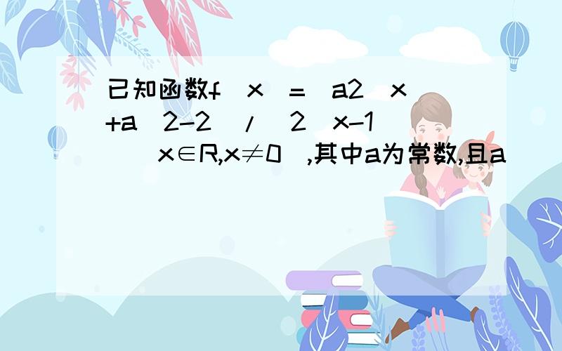 已知函数f(x)=(a2^x+a^2-2)/(2^x-1)(x∈R,x≠0),其中a为常数,且a