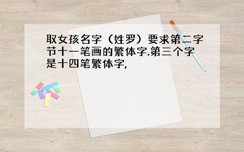 取女孩名字（姓罗）要求第二字节十一笔画的繁体字.第三个字是十四笔繁体字,