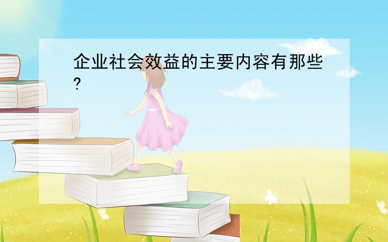 企业社会效益的主要内容有那些?