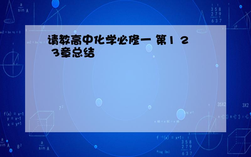 请教高中化学必修一 第1 2 3章总结