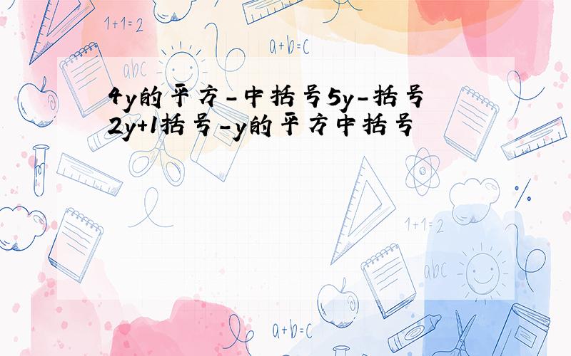 4y的平方－中括号5y－括号2y＋1括号－y的平方中括号