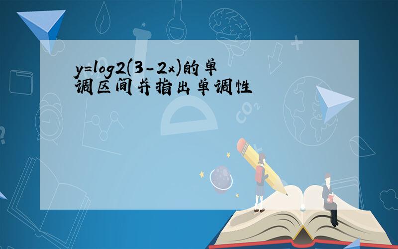 y=log2(3-2x)的单调区间并指出单调性