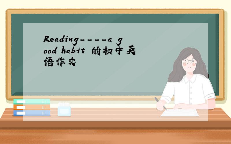 Reading----a good habit 的初中英语作文