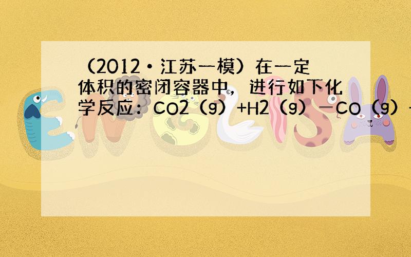 （2012•江苏一模）在一定体积的密闭容器中，进行如下化学反应：CO2（g）+H2（g）═CO（g）+H2O（g）△H=