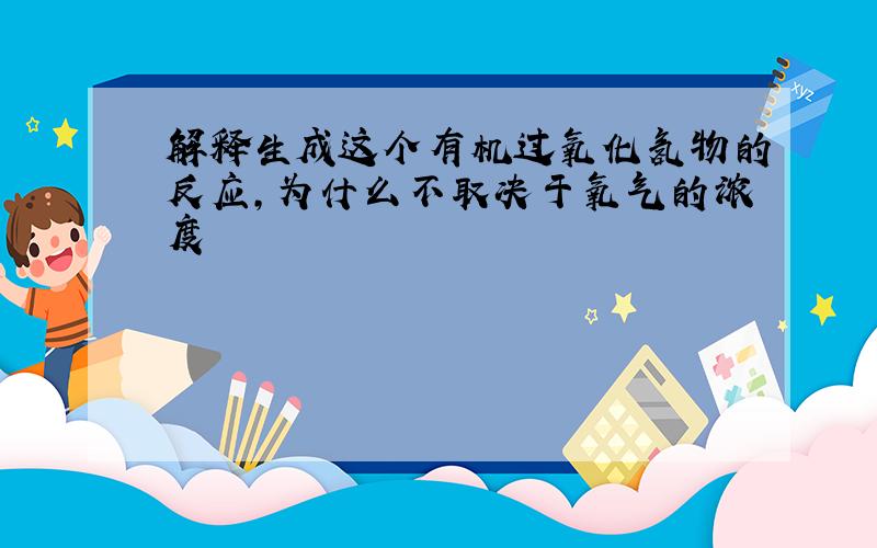 解释生成这个有机过氧化氢物的反应,为什么不取决于氧气的浓度