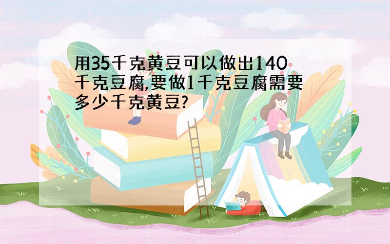 用35千克黄豆可以做出140千克豆腐,要做1千克豆腐需要多少千克黄豆?