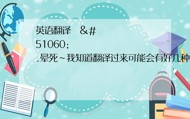 英语翻译조이위.晕死~我知道翻译过来可能会有好几种能不能翻译的好听些……