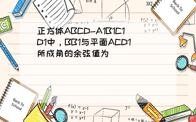 正方体ABCD-A1B1C1D1中，BB1与平面ACD1所成角的余弦值为（　　）