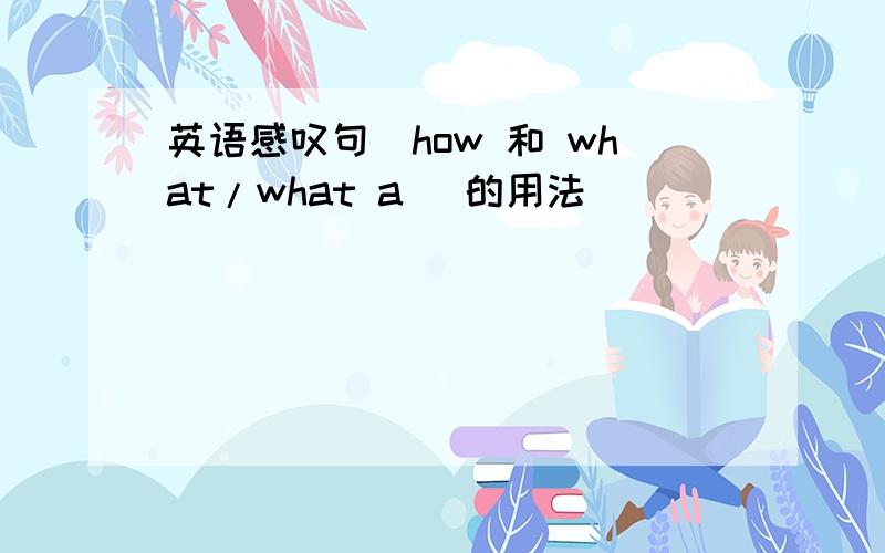 英语感叹句（how 和 what/what a )的用法