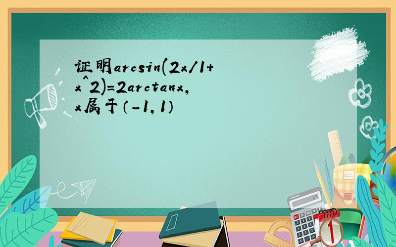 证明arcsin(2x/1+x^2)=2arctanx,x属于（-1,1）