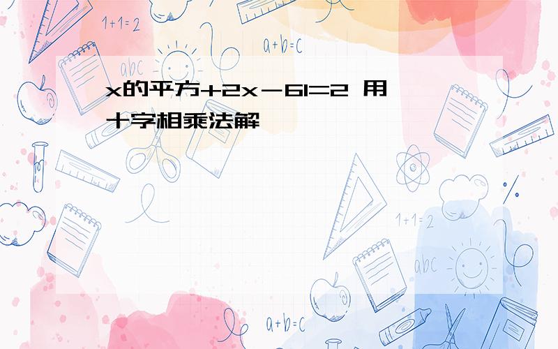 x的平方+2x－61=2 用十字相乘法解