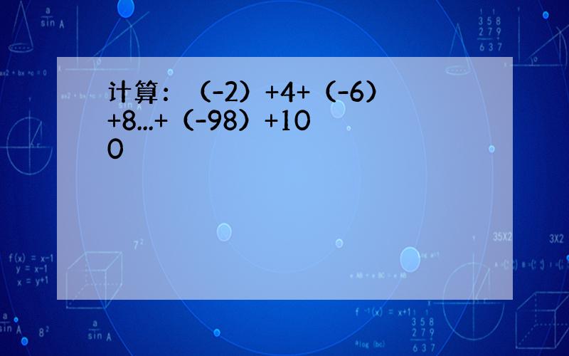 计算：（-2）+4+（-6）+8...+（-98）+100