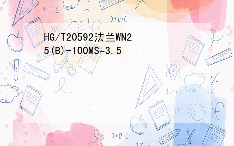 HG/T20592法兰WN25(B)-100MS=3.5