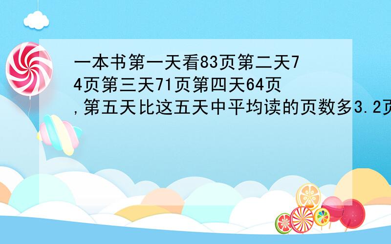 一本书第一天看83页第二天74页第三天71页第四天64页,第五天比这五天中平均读的页数多3.2页,第五天多少页