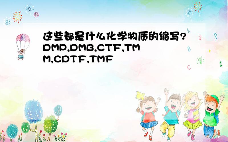 这些都是什么化学物质的缩写?DMP,DMB,CTF,TMM,CDTF,TMF