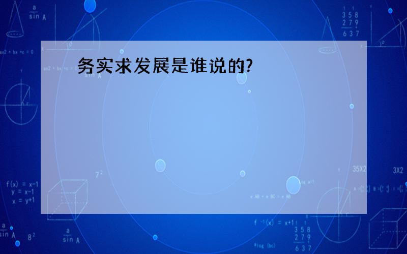 务实求发展是谁说的?