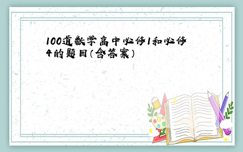 100道数学高中必修1和必修4的题目（含答案）