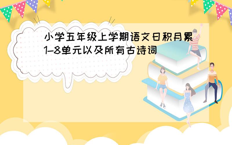 小学五年级上学期语文日积月累1-8单元以及所有古诗词