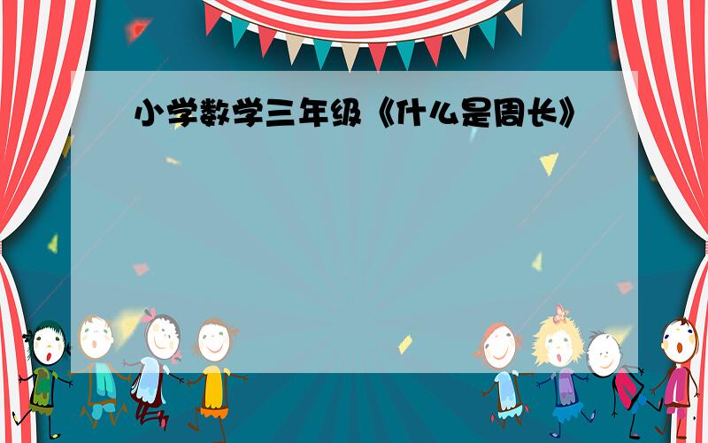 小学数学三年级《什么是周长》