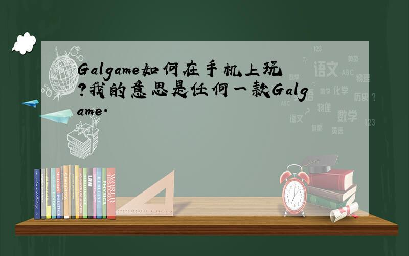 Galgame如何在手机上玩?我的意思是任何一款Galgame.