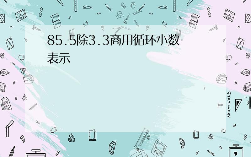 85.5除3.3商用循环小数表示